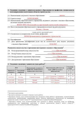 Образец заполнения заявления в НРС строителей. Страница 2 Белогорск Специалисты для СРО НРС - внесение и предоставление готовых